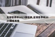 足球世界杯2023赛程表,足球世界杯2023赛程表格