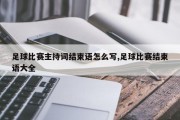 足球比赛主持词结束语怎么写,足球比赛结束语大全