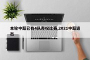 本轮中超已有4队弃权比赛,2021中超退出