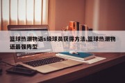 篮球热潮物语s级球员获得方法,篮球热潮物语最强阵型