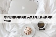 足球比赛新闻稿美篇,关于足球比赛的新闻稿小标题