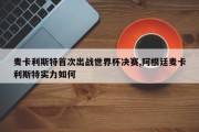 麦卡利斯特首次出战世界杯决赛,阿根廷麦卡利斯特实力如何