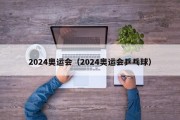 2024奥运会（2024奥运会乒乓球）