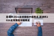 亚洲杯2021足球赛程中国男足,亚洲杯2020足球赛程中国男足