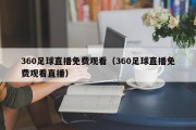 360足球直播免费观看（360足球直播免费观看直播）