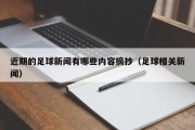 近期的足球新闻有哪些内容摘抄（足球相关新闻）