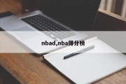 nbad,nba得分榜