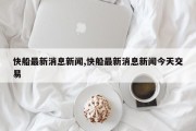 快船最新消息新闻,快船最新消息新闻今天交易