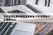 今年足球比赛有哪些国家参加,今年足球有什么赛事2021