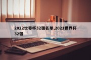 2022世界杯32强名单,2021世界杯32强