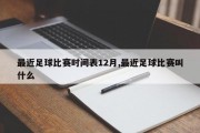 最近足球比赛时间表12月,最近足球比赛叫什么