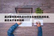 最近体育新闻热点50字左右精短新闻报道,最近关于体育新闻