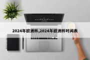 2024年欧洲杯,2024年欧洲杯时间表