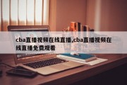 cba直播视频在线直播,cba直播视频在线直播免费观看