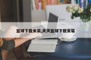 篮球下载安装,天天篮球下载安装