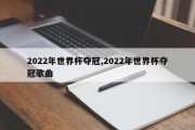 2022年世界杯夺冠,2022年世界杯夺冠歌曲