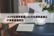 cba今日赛事直播,cba今日赛事直播辽宁赛事直播回放