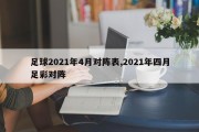 足球2021年4月对阵表,2021年四月足彩对阵