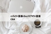 cctv5+直播cba,CCTV5+直播CBA