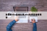 免费看nba直播比赛,nba免费直播看赛事