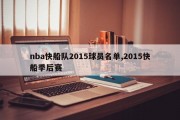 nba快船队2015球员名单,2015快船季后赛