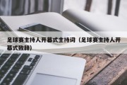 足球赛主持人开幕式主持词（足球赛主持人开幕式致辞）