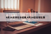 4月14足球比分结果,4月14日足球比赛