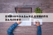 足球赛200字作文怎么写过,足球赛的作文怎么写200多字