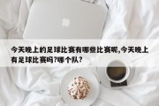 今天晚上的足球比赛有哪些比赛呢,今天晚上有足球比赛吗?哪个队?