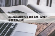 2017nba雷霆队员交易名单（2017年雷霆队战绩）