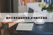 国乒王曼昱最新好消息,乒乓国手王曼昱