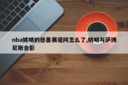 nba姚明的慈善赛诺阿怎么了,姚明与萨博尼斯合影