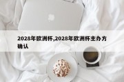 2028年欧洲杯,2028年欧洲杯主办方确认