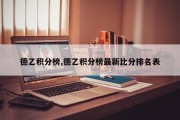 德乙积分榜,德乙积分榜最新比分排名表