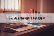 2022年足球杯时间,今年的足球杯