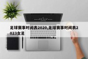 足球赛事时间表2020,足球赛事时间表2023女足