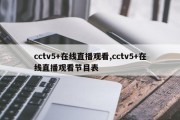 cctv5+在线直播观看,cctv5+在线直播观看节目表