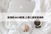 欧洲杯2024冠军,二零二四年欧洲杯