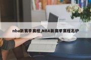 nba新赛季赛程,NBA新赛季赛程出炉