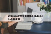 2013nba全明星赛录像高清,13年nba全明星赛