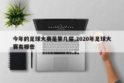 今年的足球大赛是第几届,2020年足球大赛有哪些