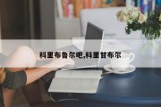 科里布鲁尔吧,科里甘布尔