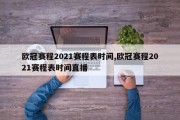 欧冠赛程2021赛程表时间,欧冠赛程2021赛程表时间直播