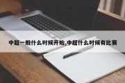 中超一般什么时候开始,中超什么时候有比赛