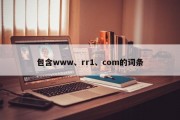 包含www、rr1、com的词条