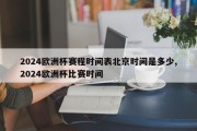 2024欧洲杯赛程时间表北京时间是多少,2024欧洲杯比赛时间