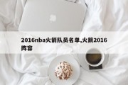 2016nba火箭队员名单,火箭2016阵容