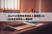 nba2016全明星周末名人赛回放,nba全明星周末名人赛视频