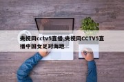 央视网cctv5直播,央视网CCTV5直播中国女足对海地