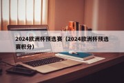 2024欧洲杯预选赛（2024欧洲杯预选赛积分）